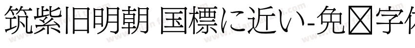 筑紫旧明朝 国標に近い字体转换